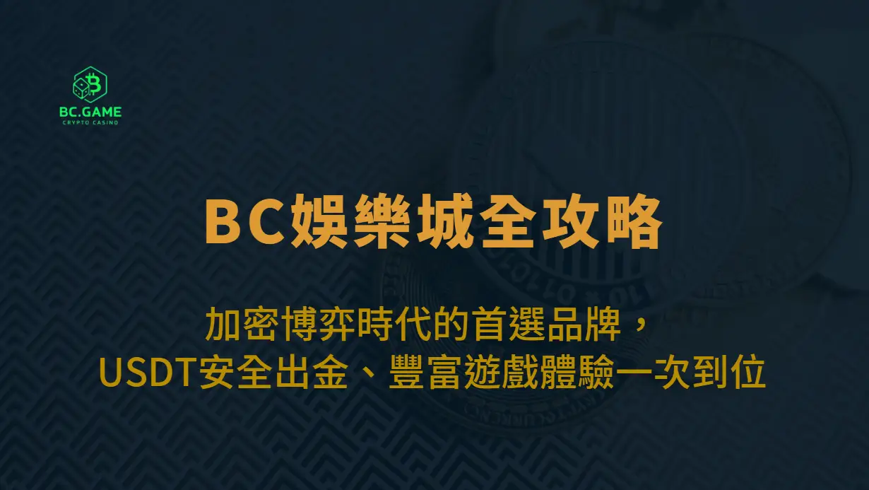 BC娛樂城全攻略｜加密博弈時代的首選品牌，USDT安全出金、豐富遊戲體驗一次到位！
