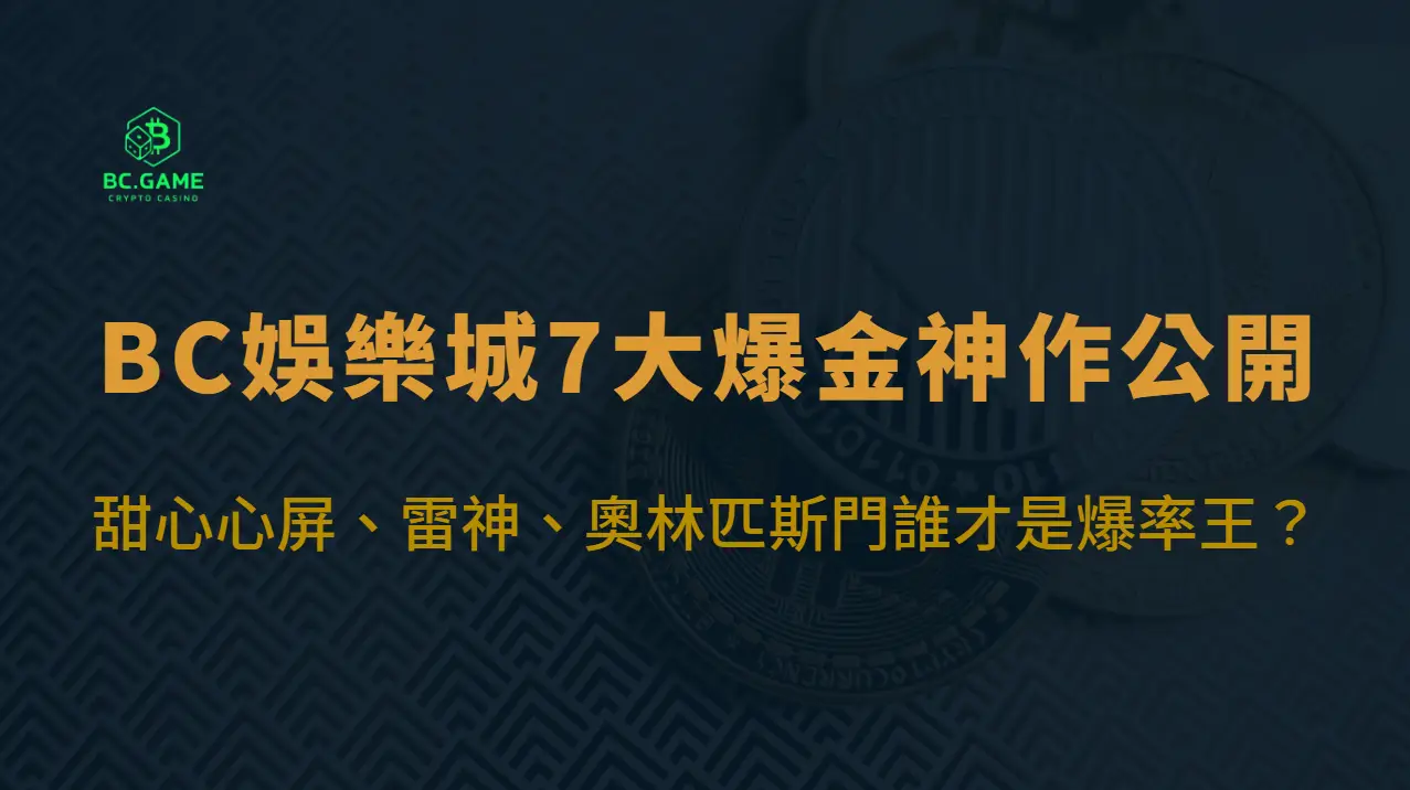 別錯過！BC娛樂城7大爆金神作公開：甜心心屏、雷神、奧林匹斯門誰才是爆率王？