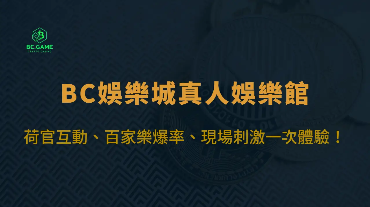 BC娛樂城真人娛樂館全攻略：荷官互動、百家樂爆率、現場刺激一次體驗！