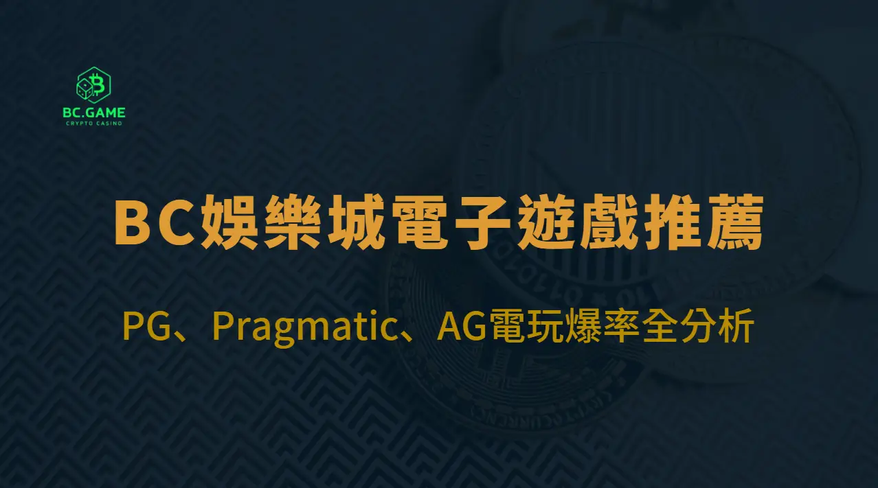 BC娛樂城電子遊戲推薦：PG、Pragmatic、AG電玩爆率全分析
