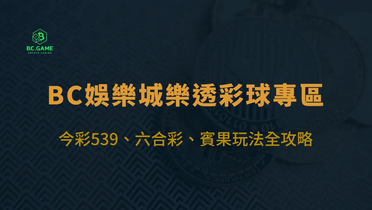 BC娛樂城樂透彩球專區：今彩539、六合彩、賓果玩法全攻略｜高機率選號技巧、中獎策略全面解密
