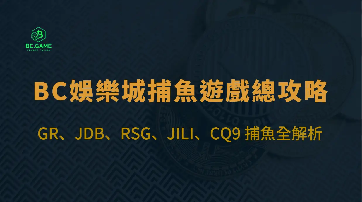 BC娛樂捕魚遊戲總攻略：GR、JDB、RSG、JILI、CQ9 捕魚全解析｜龍王、海王爆金秘訣