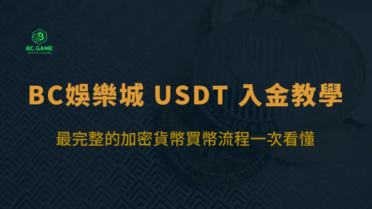 BC娛樂城 USDT 入金教學｜最完整的加密貨幣買幣流程一次看懂
