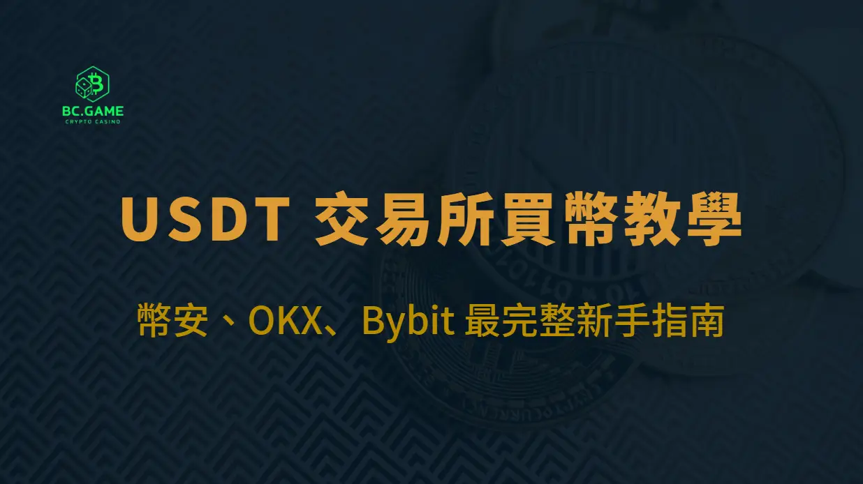 USDT 交易所買幣教學｜幣安、OKX、Bybit 最完整新手指南