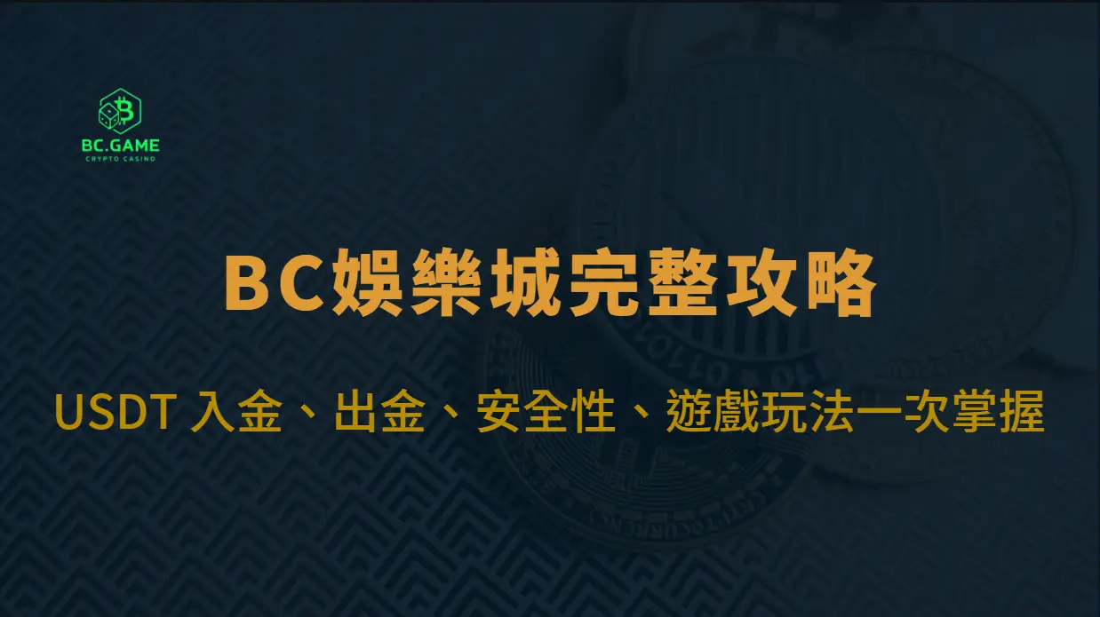 BC娛樂城完整攻略：USDT 入金、出金、安全性、遊戲玩法一次掌握