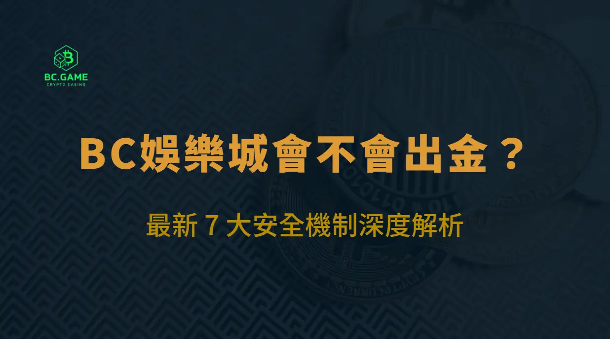 BC娛樂城會不會出金？最新 7 大安全機制深度解析（2026 全面揭露）