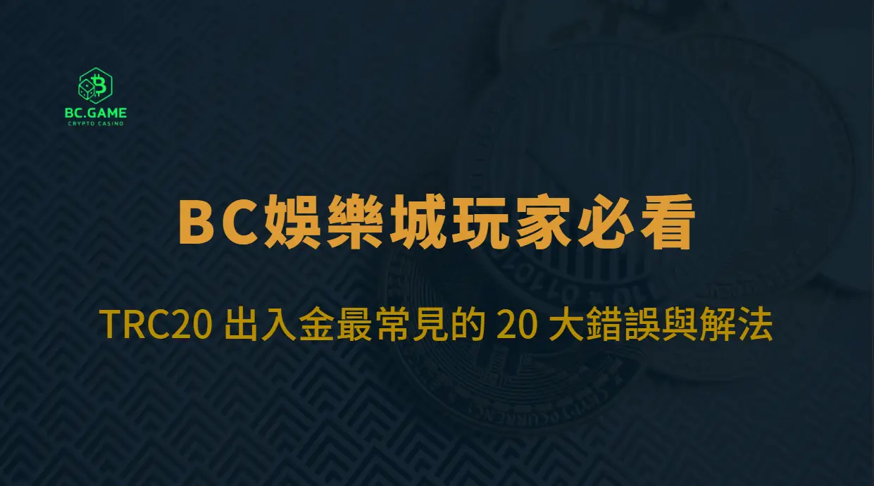 TRC20 出入金最常見的 20 大錯誤與解法（BC娛樂城玩家必看）