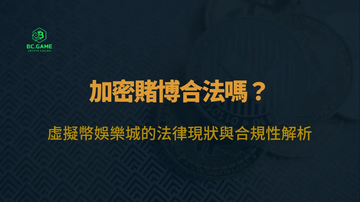 加密賭博合法嗎？虛擬幣娛樂城的法律現狀與合規性解析（2026 最新）
