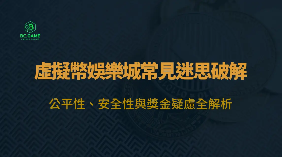 虛擬幣娛樂城常見迷思破解：公平性、安全性與獎金疑慮全解析