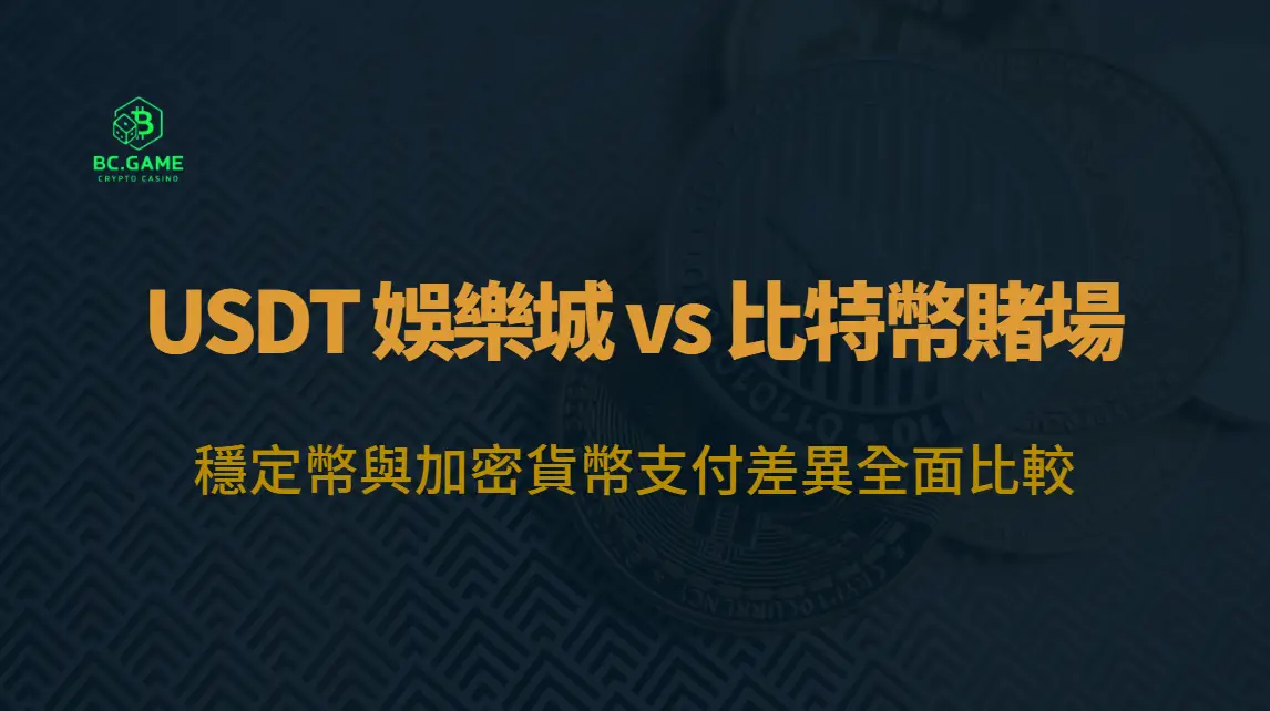 USDT 娛樂城 vs 比特幣賭場：穩定幣與加密貨幣支付差異全面比較