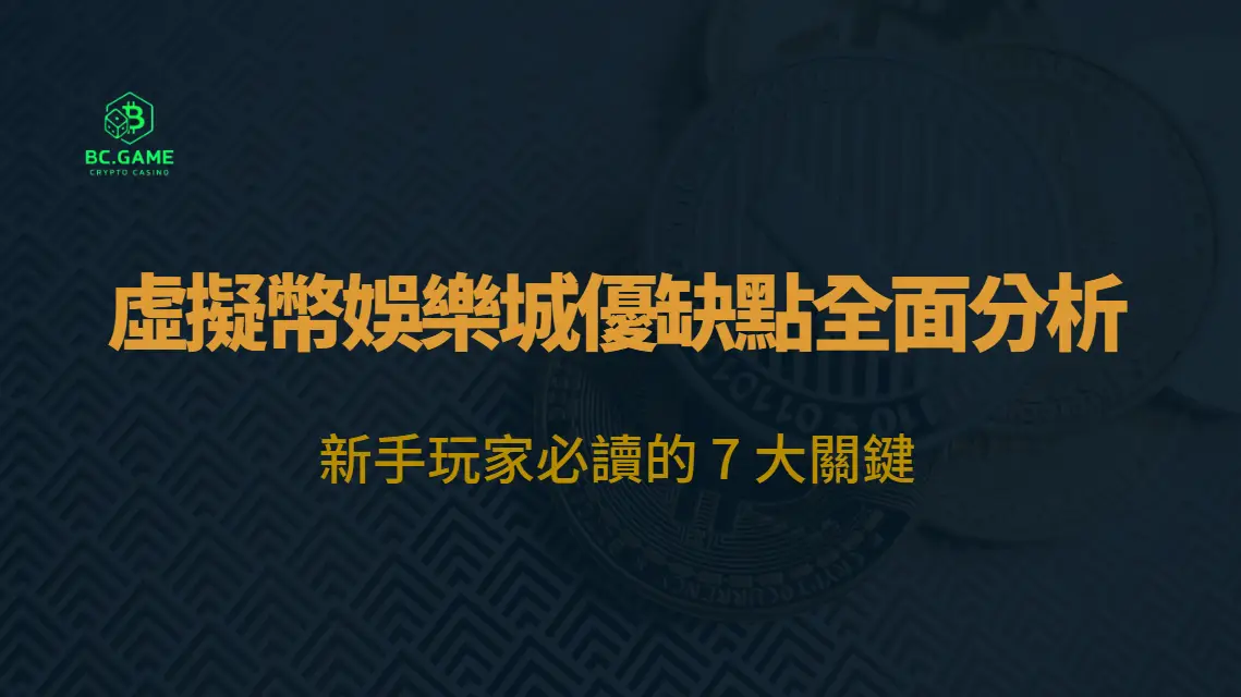 虛擬幣娛樂城優缺點全面分析：新手玩家必讀的 7 大關鍵
