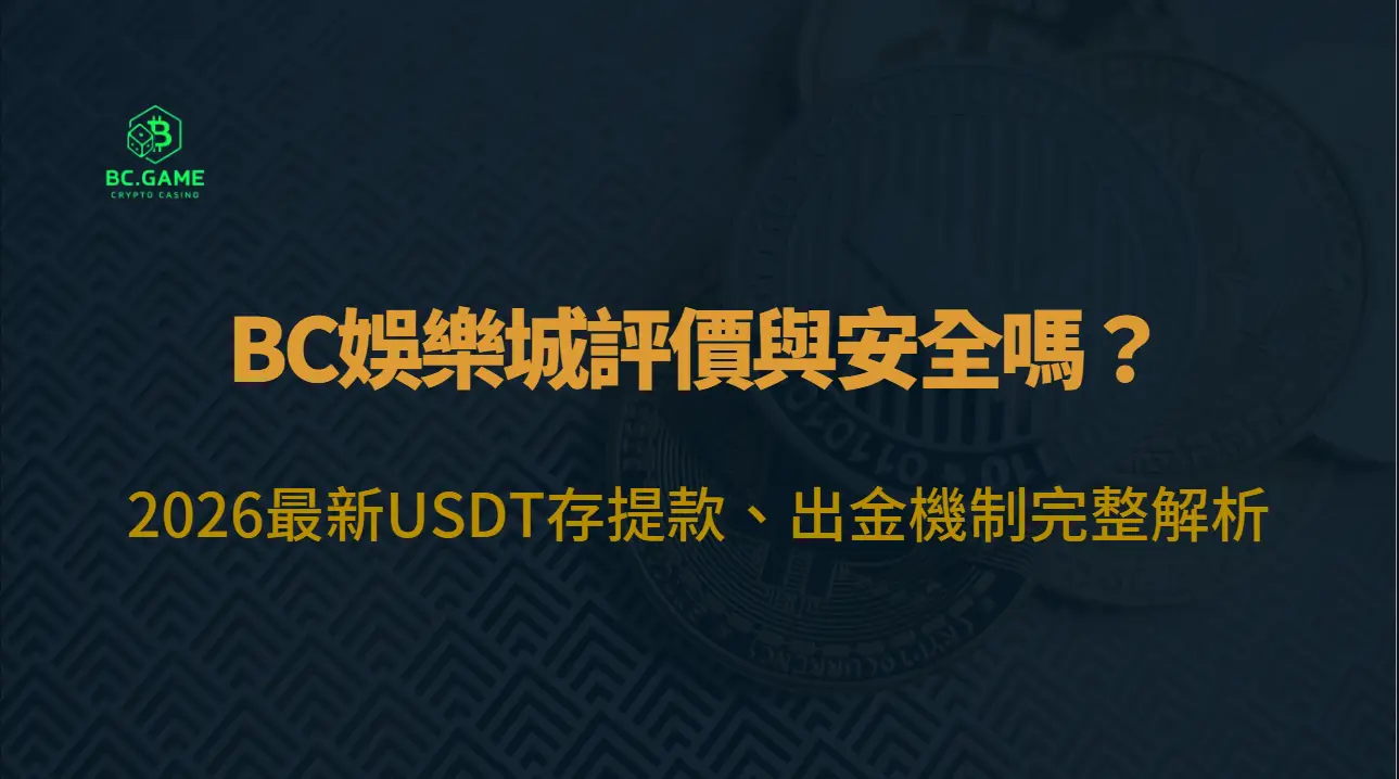 BC娛樂城評價與安全嗎？2026最新USDT存提款、出金機制完整解析（新手必看）