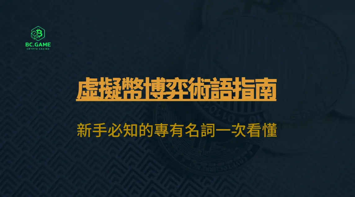 虛擬幣博弈術語指南：新手必知的專有名詞一次看懂