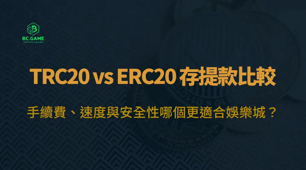 TRC20 vs ERC20 USDT 存提款比較：手續費、速度與安全性哪個更適合娛樂城？