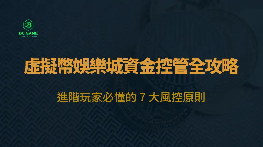 虛擬幣娛樂城資金控管全攻略：進階玩家必懂的 7 大風控原則