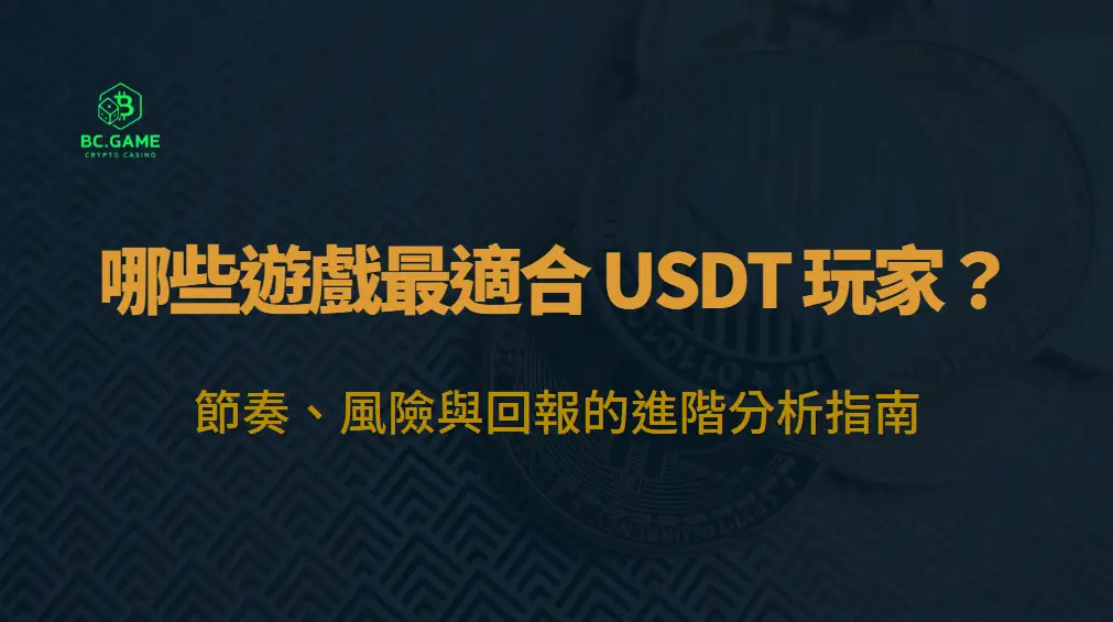 哪些遊戲最適合 USDT 玩家？節奏、風險與回報的進階分析指南