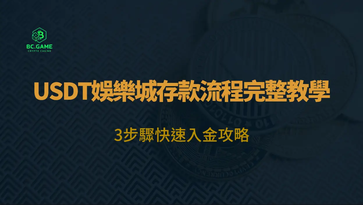 USDT娛樂城存款流程完整教學：3步驟快速入金攻略（2026）｜BC娛樂城玩家指南