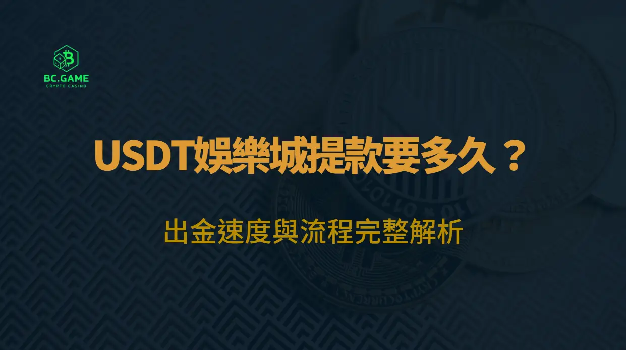 USDT娛樂城提款要多久？出金速度與流程完整解析（2026）｜BC娛樂城玩家指南