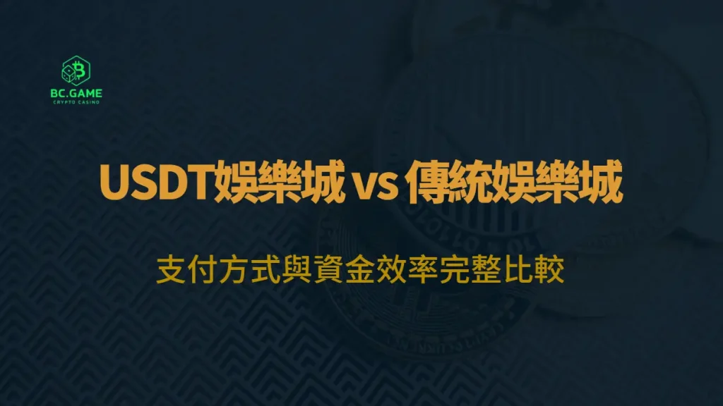 USDT娛樂城 vs 傳統娛樂城：支付方式與資金效率完整比較（2026）｜BC娛樂城玩家指南