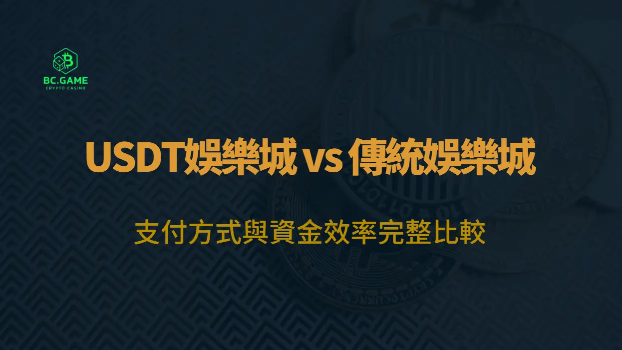 USDT娛樂城 vs 傳統娛樂城：支付方式與資金效率完整比較（2026）｜BC娛樂城玩家指南