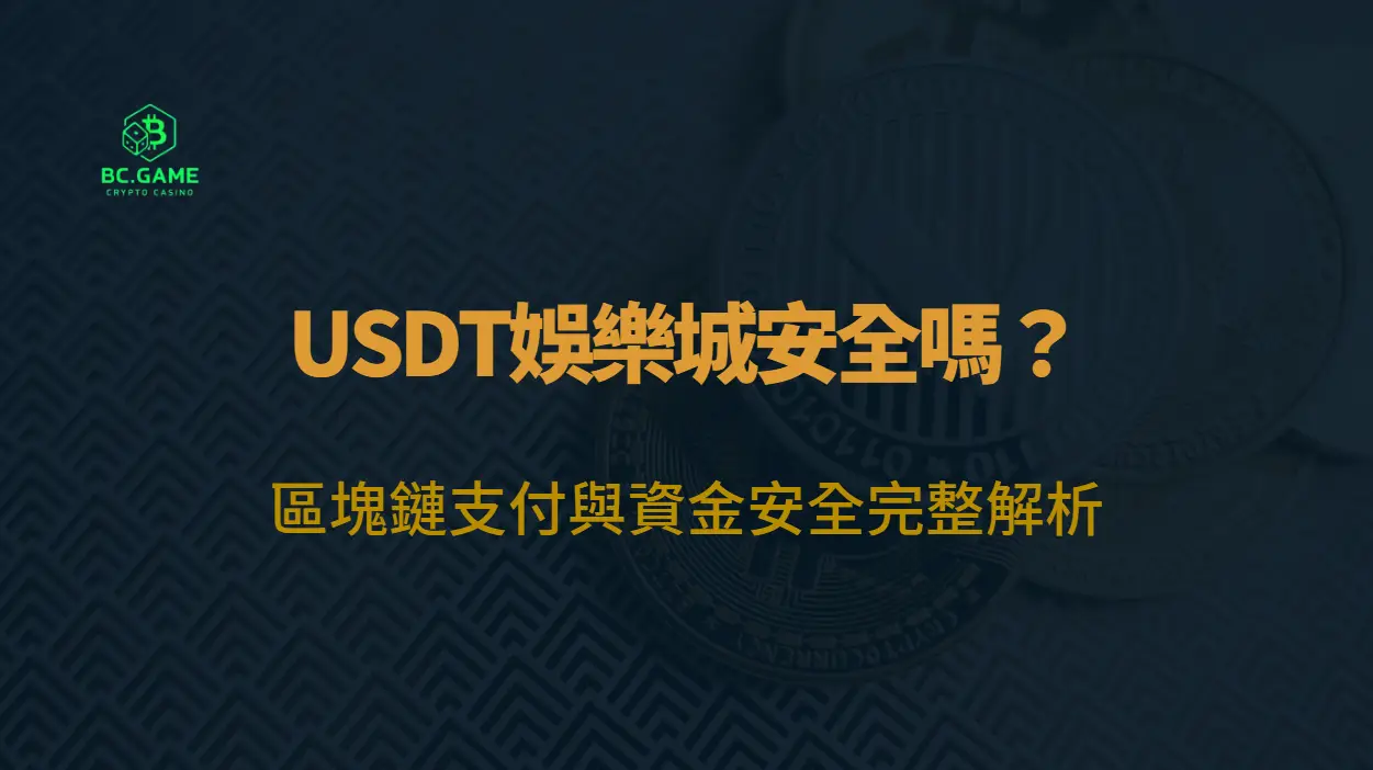 USDT娛樂城安全嗎？區塊鏈支付與資金安全完整解析（2026）｜BC娛樂城玩家指南