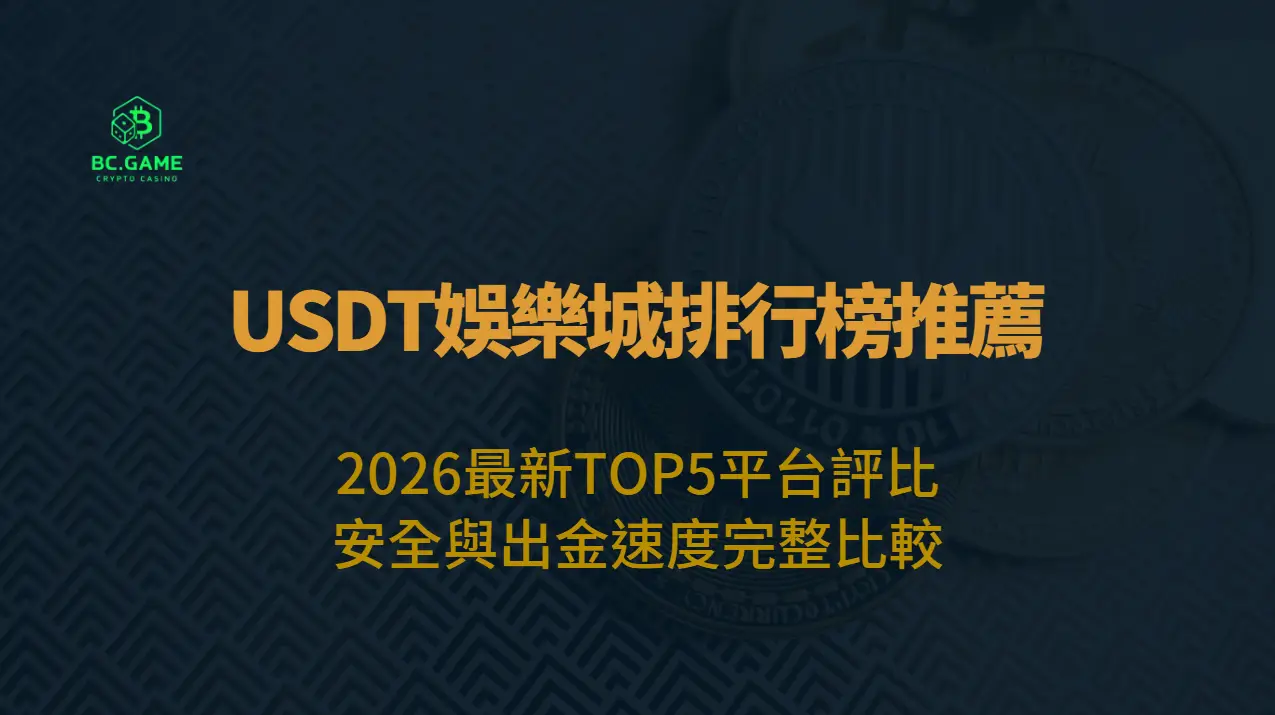 USDT娛樂城排行榜推薦：2026最新TOP5平台評比，安全與出金速度完整比較