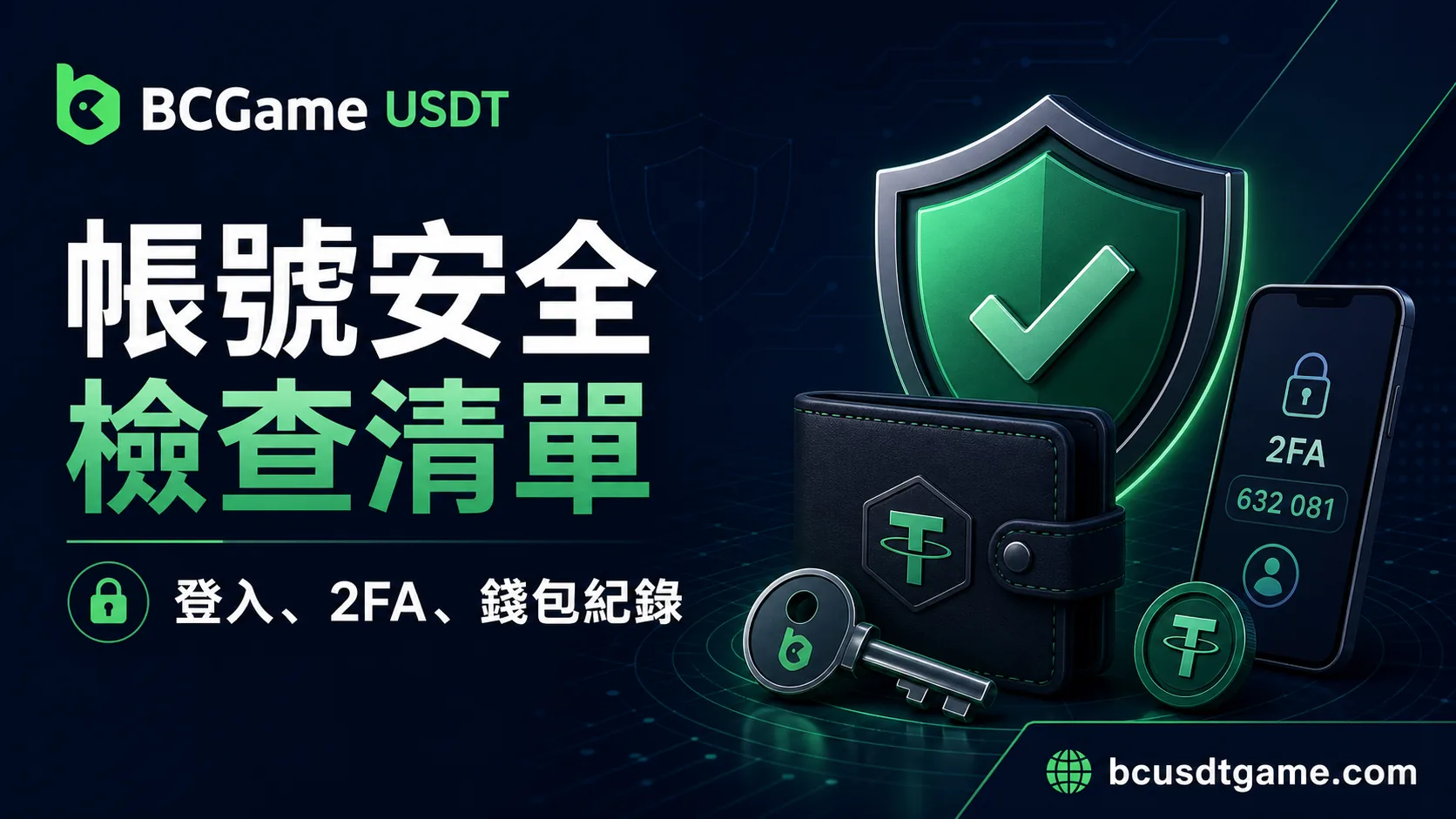 USDT娛樂城帳號安全檢查清單：登入、2FA、錢包紀錄怎麼做