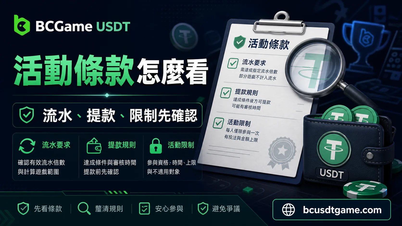 USDT娛樂城活動條款怎麼看？流水、提款限制與參與前檢查