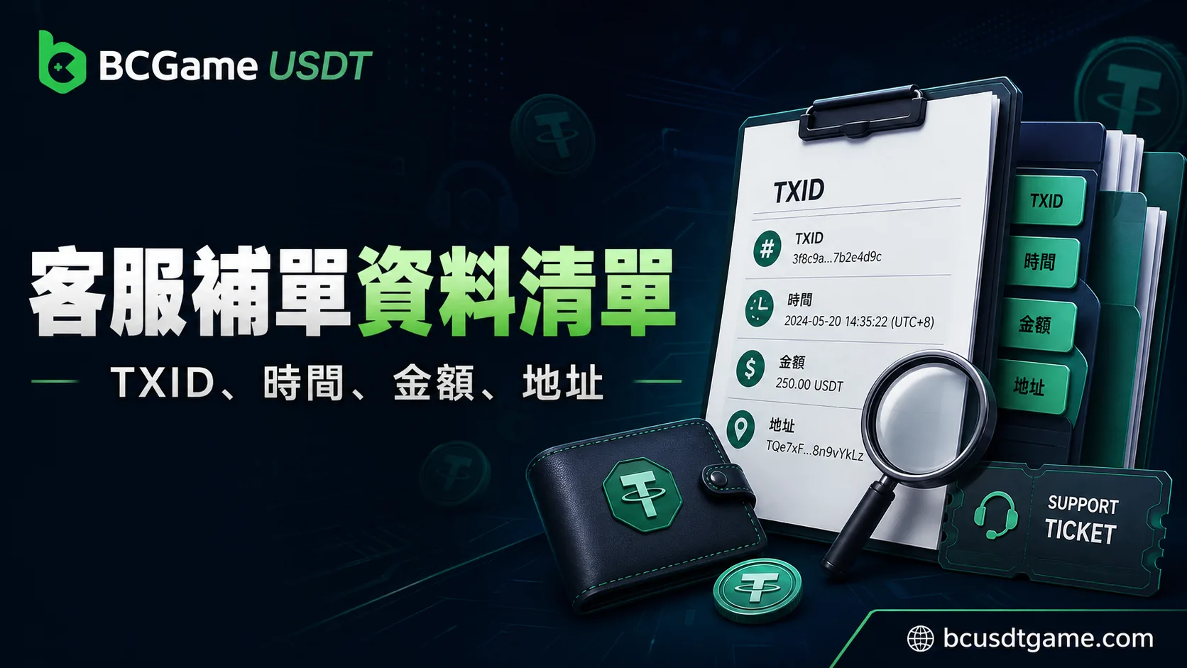 USDT娛樂城客服補單資料清單：TXID、時間、金額與地址怎麼整理