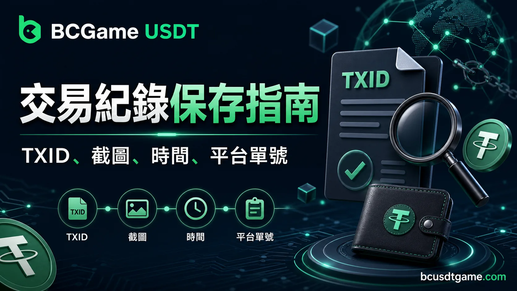 USDT 交易紀錄保存指南：TXID、截圖、時間與平台單號怎麼留